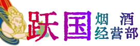 重庆市巫山县烟酒回收:茅台酒,酒瓶,洋酒,名酒,冬虫夏草,老酒,重庆市巫山县跃国烟酒经营部