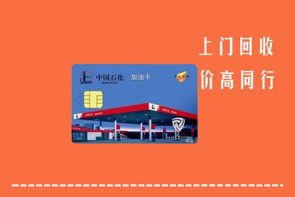 重庆市巫山县回收加油卡