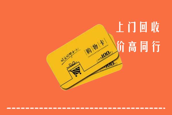 重庆市巫山县回收购物卡